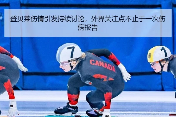 登贝莱伤情引发持续讨论，外界关注点不止于一次伤病报告