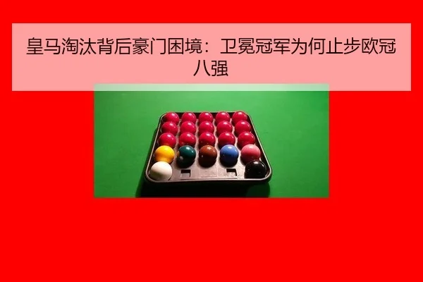 皇马淘汰背后豪门困境：卫冕冠军为何止步欧冠八强