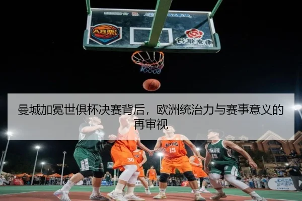 man-cheng-jia-mian-shi-ju-bei-jue-sai-bei-hou-ou-zhou-tong-zhi-li-yu-sai-shi-yi-yi-de-zai-shen-shi-2-100.jpg